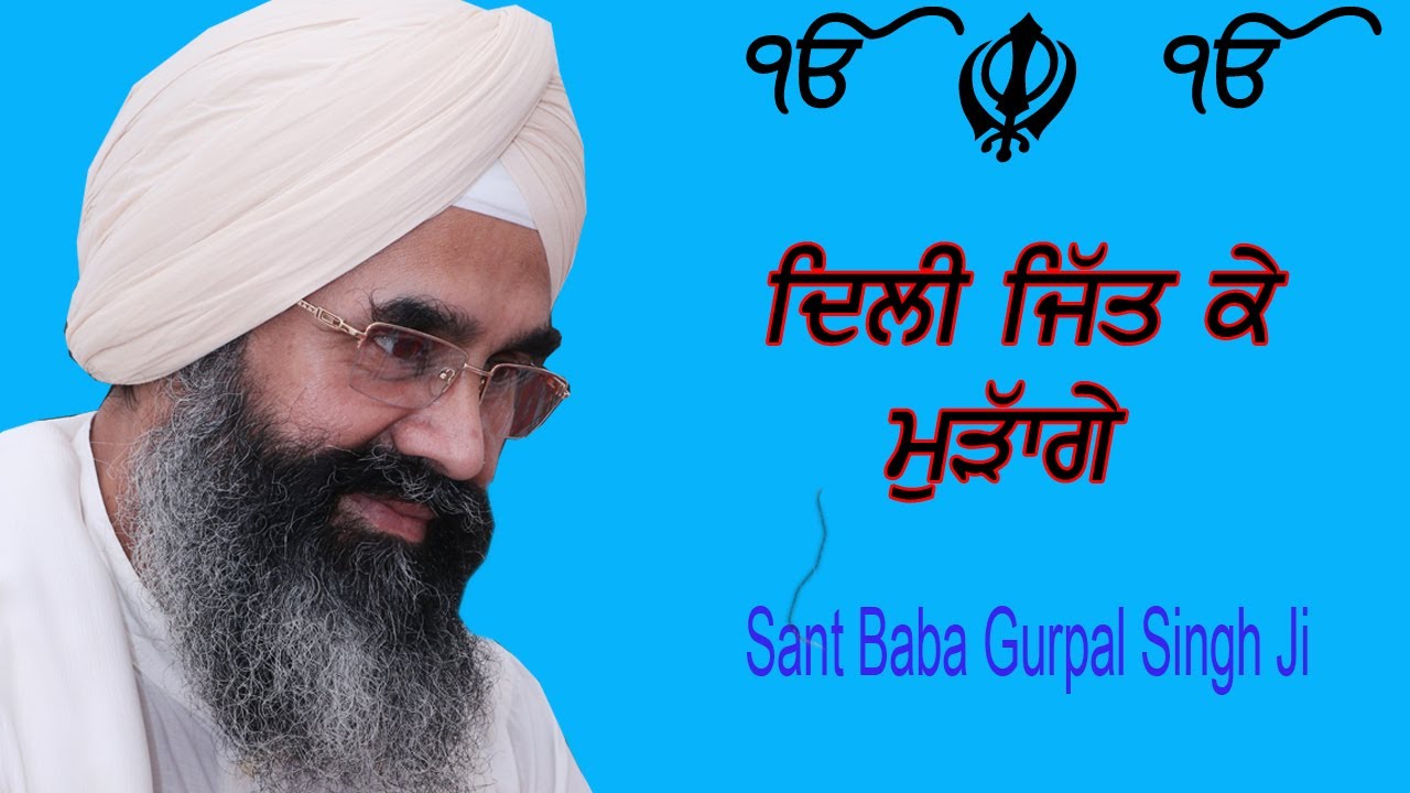 Delhi  Jit ke  murange   Sant Baba Gurpal Singh Ji 18f Wale