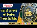 RBI Approves Record Dividend for Government | Big Boost for Indian Economy