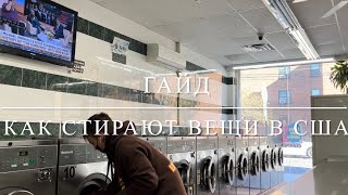 КАК АМЕРИКАНЦЫ СТИРАЮТ ВЕЩИ? ЛАУНДРОМАТ В НЬЮ-ЙОРКЕ! КАК СТИРАТЬ ВЕЩИ В США?! #Америка