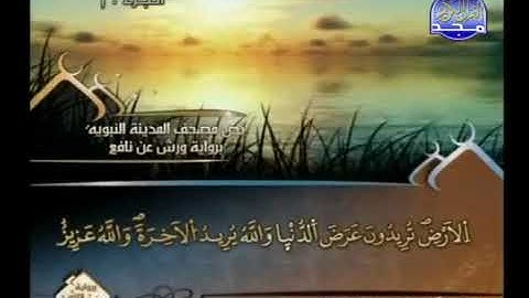 ختمة مرتلة برواية ورش عن نافع, الشيخ العيون الكوشي من سورة الأنفال
