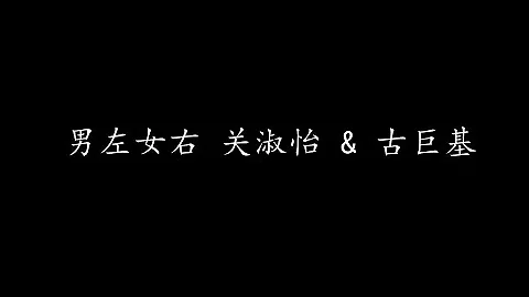 男左女右 關淑怡 & 古巨基 (歌詞版) - 天天要聞