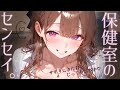 【ASMR】あ~!また仮病~?どこか悪いのかにゃ~?💉♡【保健室の先生/男性向けシチュエーションボイス/小花衣さゆ】