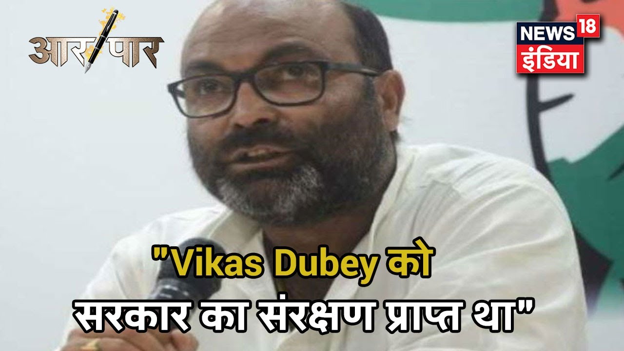 कौन सा कारण था जो Vikas Dubey Top 10 अपराधियों में शामिल नहीं था? Ajay Kumar Lallu का सवाल | Aar par