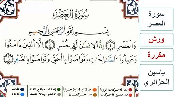 سورة العصر - ياسين الجزائري - ورش - مكررة