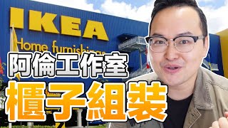 在日本IKEA買了網路評價很高的櫃子！阿倫工作室充電專區 ...