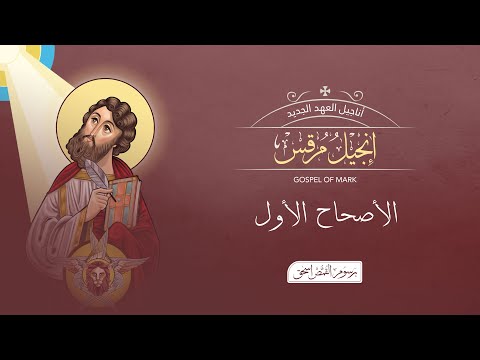 أصحاح 01 إنجيل مرقس الكتاب المقدس المسموع برسوم القمص اسحق