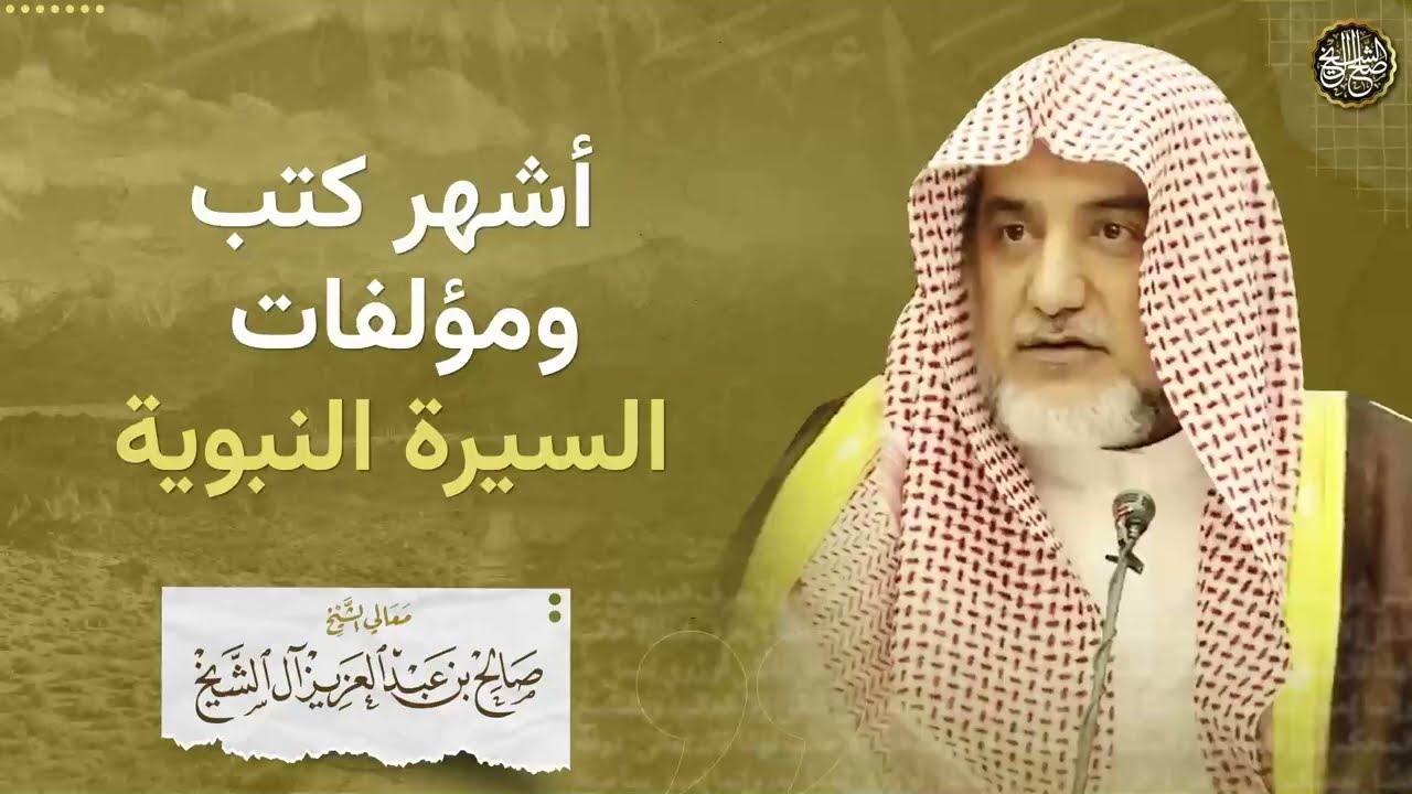 أشهر كتب ومؤلفات السيرة النبوية