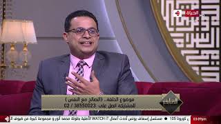 الدنيا بخير - المعني الحقيقي للتصالح مع النفس مع د / محمد هاني