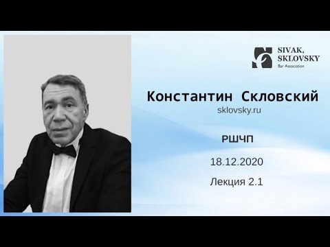 2.1 Лекция РШЧП 18.12.2020 Скловский Константин Ильич