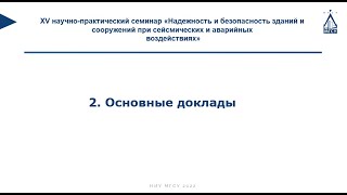 2.  Основные доклады