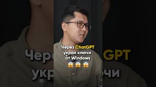 Воровство через ChatGPT🤣🤣🤣 #nfactorial #chatgpt #podcast #искусственныйинтеллект #motivation