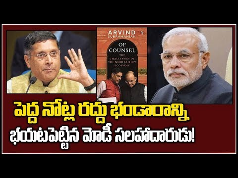 పెద్ద-నోట్ల-రద్దు-భండారాన్ని-బయటపెట్టిన-మోడీ-సలహాదారుడు!-arvind-subramanian's-book-and-note-ban