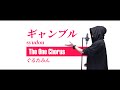ギャンブル - syudou - Covered by ぐるたみん The One Chorus
