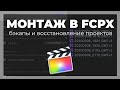 Монтаж видео в FCPX. Как восстановить проект с бэкапа в Final Cut Pro X?