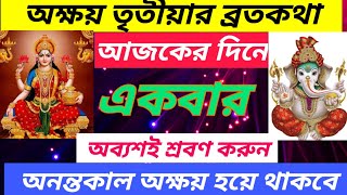 অক্ষয় তৃতীয়ার ব্রতকথা আজকের দিনে একটিবার পারলে শ্রবণ করুন//Akshaya tritiya vrat kathav2024