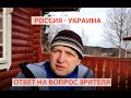 Россия - Украина. Ответ на вопрос зрителя.