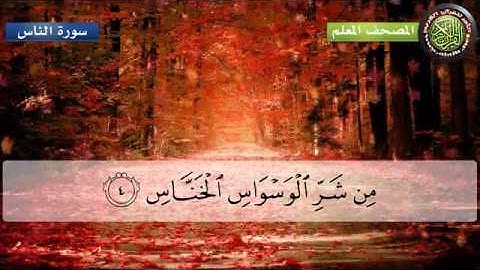 المصحف المعلم للأطفال سورة الناس للشيخ المنشاوي