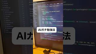 AIガチ勉強法