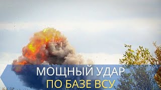 Мощный удар нанесён по базе ВСУ под Краматорском