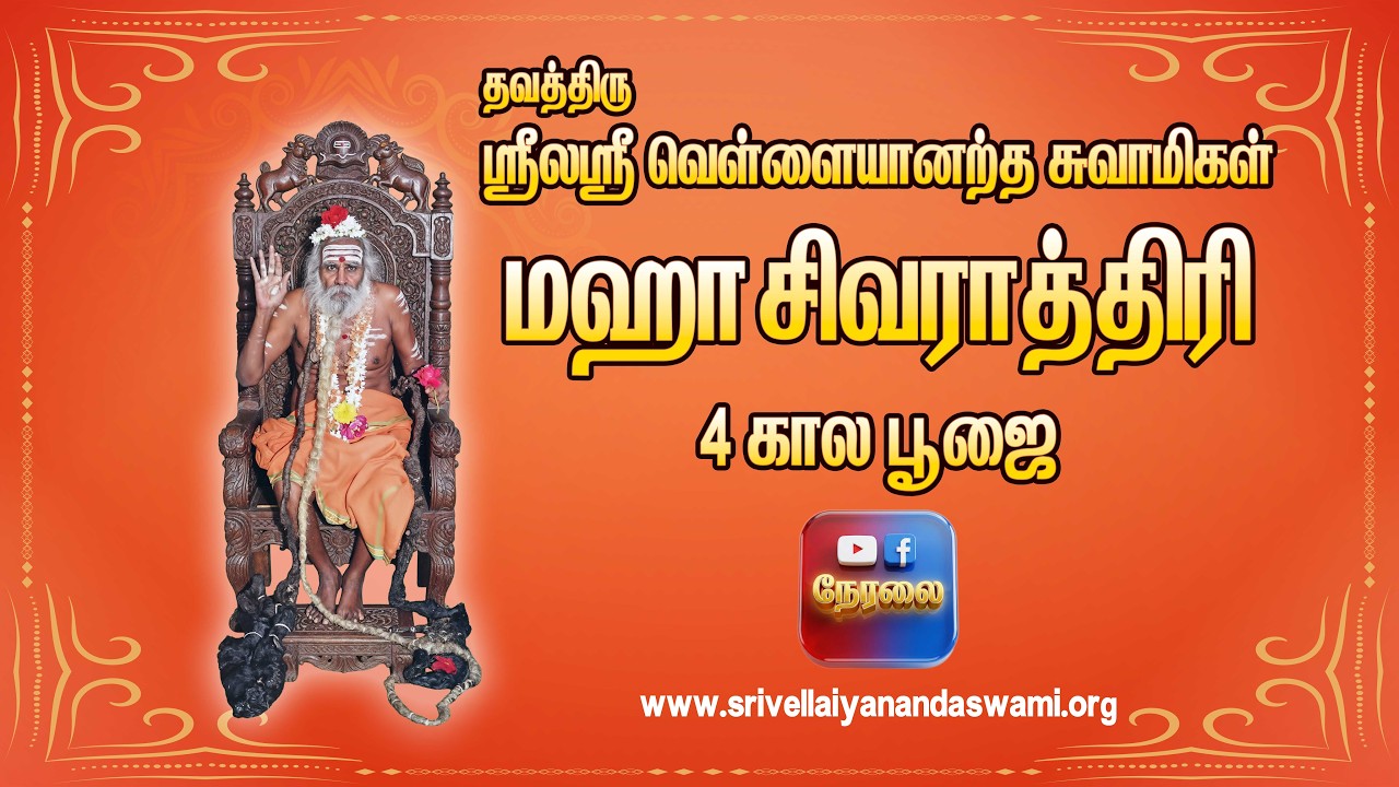 நேரலை || ஸ்ரீலஸ்ரீ வெள்ளையானந்த சுவாமிகளின் மஹா சிவராத்திரி பூஜை