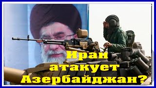 Иран атакует Азербайджан ?