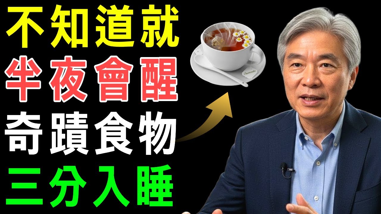50歲後特別多！銀髮族半夜醒來怎麼辦？不用安眠藥的3分鐘睡眠法與熟睡飲食指南