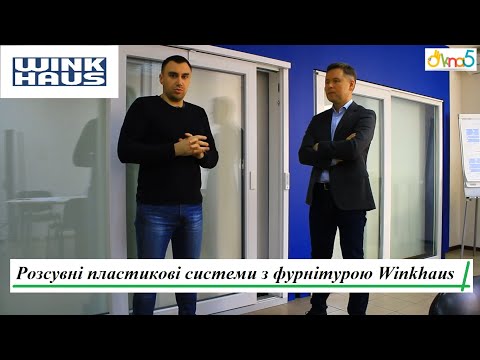 Розсувні вікна та двері VEKA, видео 10