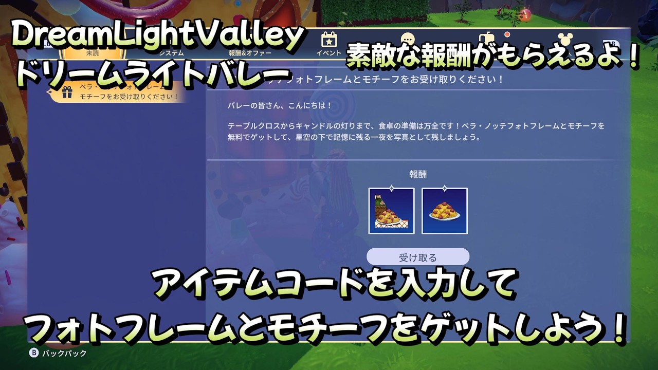 【ディズニードリームライトバレー】新アイテムコードを入力して素敵なフォトフレームとモチーフをゲットしよう！　＃２７