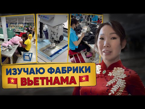 Сколько стоит шить одежду во Вьетнаме? Экскурсии по фабрикам Ooji, Decathlon, Tommy Hilfiger