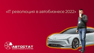 22 11 22 IT революция в автобизнесе