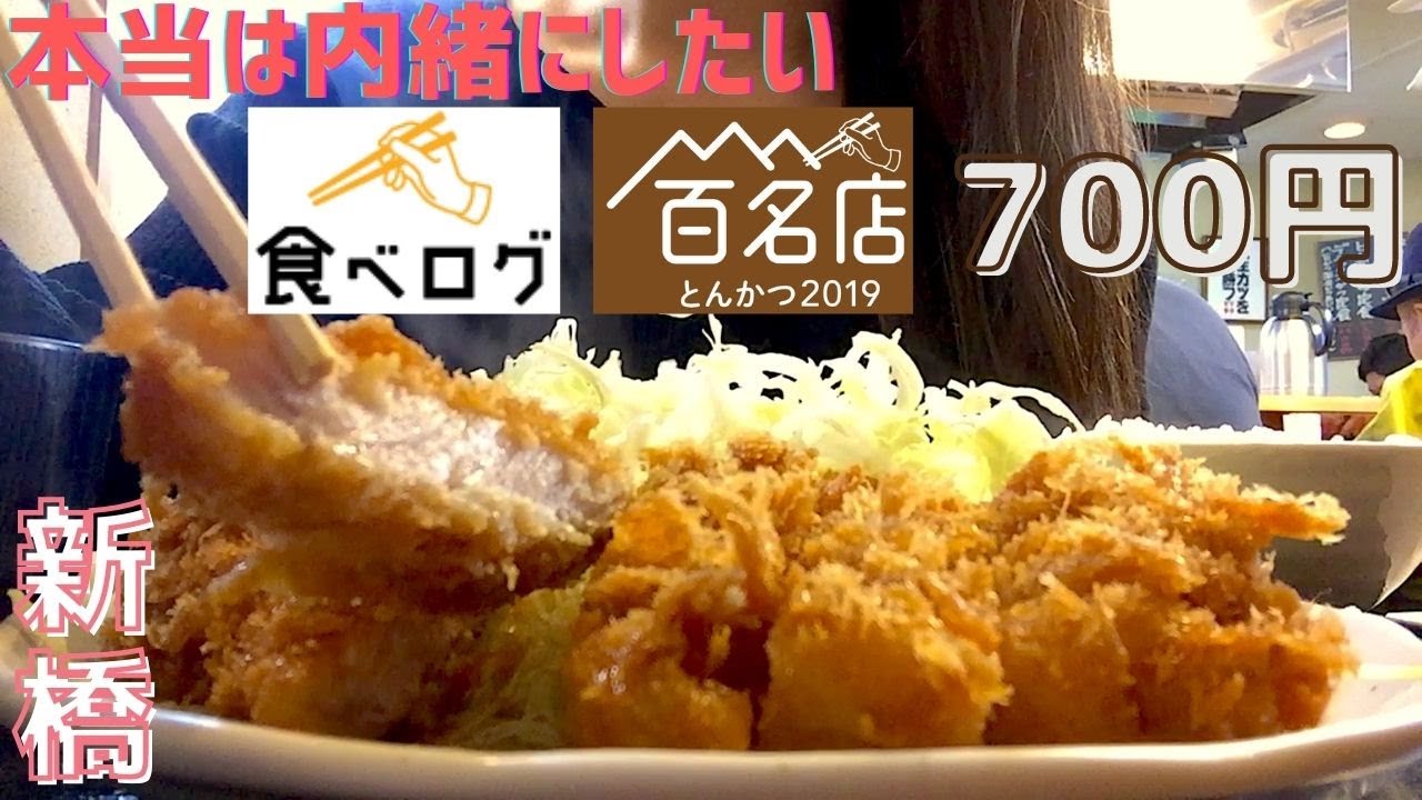 東京 新橋 コスパ最強の食べログ100名店とんかつ 激うま 代東京女子の一人でランチ グルメvlog 17 まるや Youtube