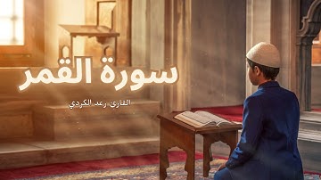 سورة القمر مكررة القارئ رعد الكردي