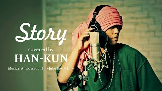 HAN-KUN「Story」【カバーアルバム『Musical Ambassador II ~Juke Box Man~』11/3発売】