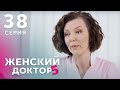 ЖЕНСКИЙ ДОКТОР 5 Серия 38. Драма. Мелодрама. Сериал Про Врачей.