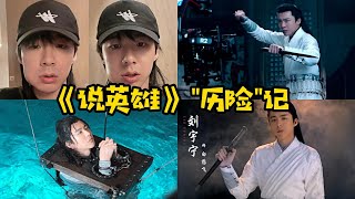 【刘宇宁】《说英雄》“历险”记：水戏惊魂，台词挑战，演技考试！最爽也最折磨的一次经历！