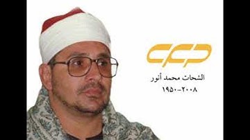 الشيخ الشحات انور ابدااع من سورة الملك من التلاوات النادرة SHAHAT ANWAR
