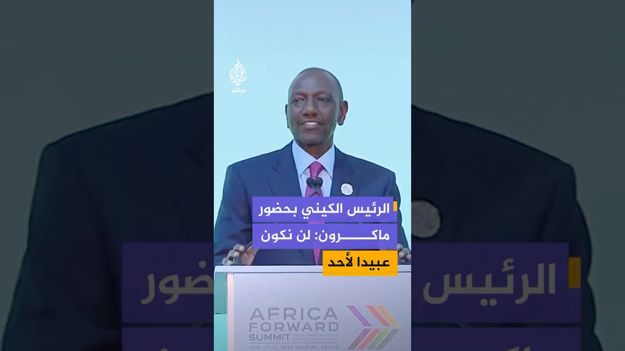 الرئيس الكيني: لن نسمح لأنفسنا مرة أخرى بأن نكون عبيدا لأي شخص، ولن نسمح لأنفسنا بأن نُستغل مرة أخرى
