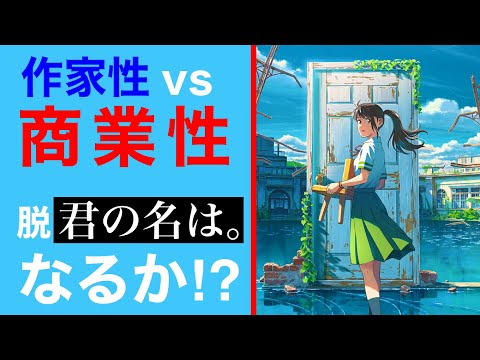 【新海論④】『君の名は。』を振り払え！あなたが知らない『天気の子』の裏テーマと『すずめの戸締り』への作風の繋がり