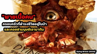 "พายเนื้อคน" ครอบครัวที่ดำรงชีวิตอยู่ในป่าและคอยล่ามนุษย์เอามากิน | สปอยหนัง Dying Breed (2008)