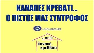 ΚΑΝΑΠΕΣ ΚΡΕΒΑΤΙ...Ο ΠΙΣΤΟΣ ΜΑΣ ΣΥΝΤΡΟΦΟΣ!