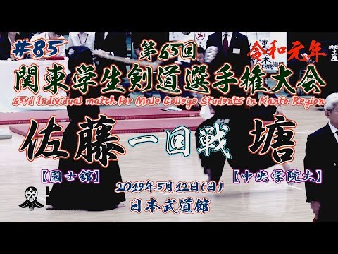 #85【一回戦】佐藤・國士舘×塘・中央学院大【令和元年第65回関東学生剣道選手権大会】