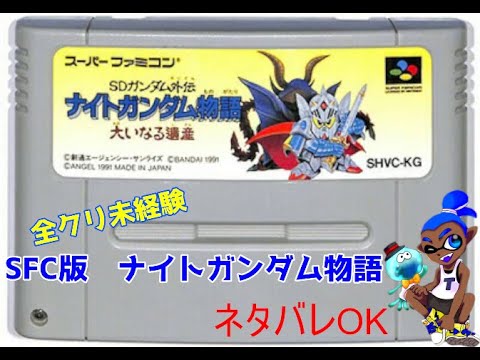 ナイトガンダム物語　スーパーファミコン　スーファミ　ソフト SFC 楽天市場】スーパーファミコンナイトガンダム物語の通販