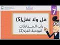 قل ولا تقل 5 - باب المحادثات اليومية الجزء 2 | الصف السابع | مفردات