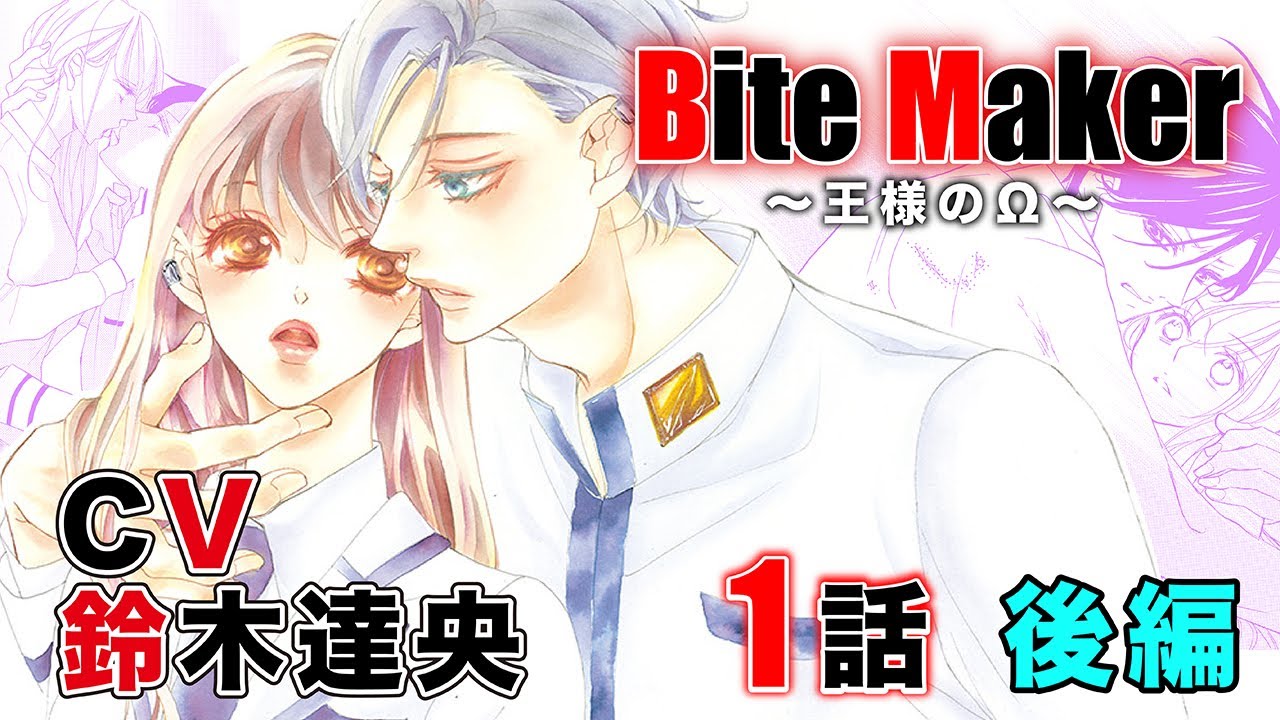 Cv鈴木達央 恋愛漫画 オメガバース 少女漫画 Bite Maker 王様のw 第1話 後編 フラワーコミックスチャンネル Youtube