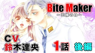 Ｂｉｔｅ　Ｍａｋｅｒ～王様のΩ～（20）