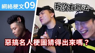 【網路梗文系列09】那些惡搞名人的梗圖你猜得出來嗎？