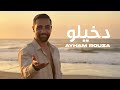 ايهم روزا دخيلو Ayham Rouza Dakhilo Official Video 2025 