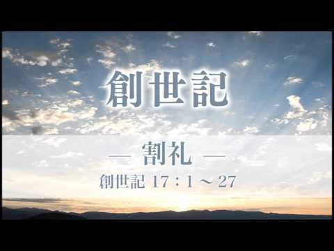 創世記28 「割礼」 17：１～27