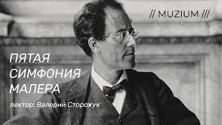 Малер. Пятая симфония