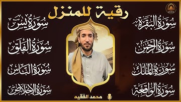 رقية للبيت سورة البقرة، يس، الواقعة، الرحمن، الملك، الإخلاص، المعوذات - شفاء وبركة وحفظ من الشيطان